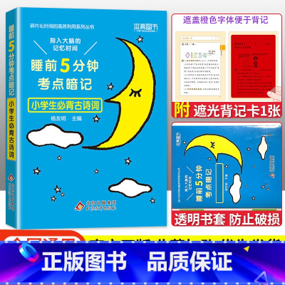 语文必背古诗词 小学通用 [正版]2023版睡前五5分钟考点暗记小学生必背古诗词语文文学常识基础字词笔顺数学实用公式定律