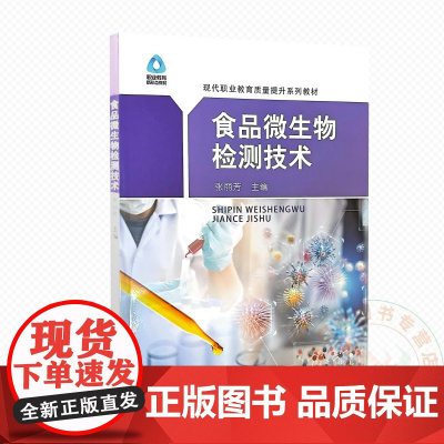 食品微生物检测技术 9787109312777 张丽芳 编 中国农业出版社