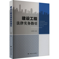 正版新书]建设工程法律实务指引王新明9787576412611