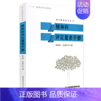 [正版]精神科评定量表手册 现代精神医学丛书精神科护理学精神病科书籍合理用药手册 精神病医学康复评定常用量表手册湖南科学