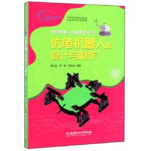 正版新书]仿龟机器人的设计与制作罗庆生,罗霄,李铭浩 著9787568