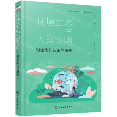 [N]环境生态与人类文明--对生命的认识与感悟-9787122401007