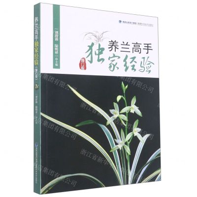 [N]养兰高手独家经验(修订版)-9787533568108