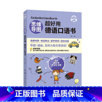 [正版]思维导图超好用德语口语书 中文翻译 听力+口语+单词+语法+场景会话 德汉对照说德语的口语书 日常生活口语 初