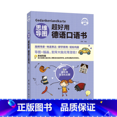 [正版]思维导图超好用德语口语书 中文翻译 听力+口语+单词+语法+场景会话 德汉对照说德语的口语书 日常生活口语 初
