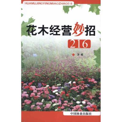 [M]花木经营妙招(1-1)-9787503864377