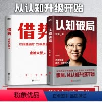 [正版]全2册借势+认知破局 张琦 金枪大叔 写给大家的人生破局指南 励志成功投资理财逻辑思维心法 思维导图 图书 书