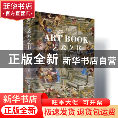正版 艺术之书-365位艺术大师的杰作 刘佼,张仕忠编著 北京工艺