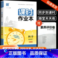 课时作业本 4下 科学 教科版 小学四年级 [正版]2024春通城学典课时作业本四年级下册科学教科版 小学生同步练习册单