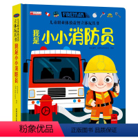 我是小小消防员 [正版]儿童职业体验益智立体玩具书我是小小消防员 3d立体机关书推拉绘本故事书3-4-5-6岁读物幼儿0
