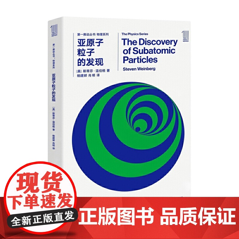 第一推动丛书物理系列:亚原子粒子的发现