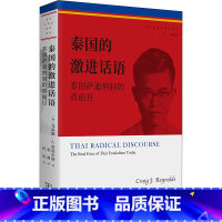 [正版]泰国的激进话语 泰国萨迪纳制的真面目 (澳)克雷格·J.雷诺尔斯 著 金勇 译 欧洲史社科 书店图书籍 商务印
