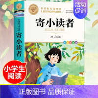 [全彩印刷]寄小读者 [正版]繁星春水 冰心四年级下册课外书必读小学生散文读本儿童文学全集诗歌现代诗集获奖作品集七三年级