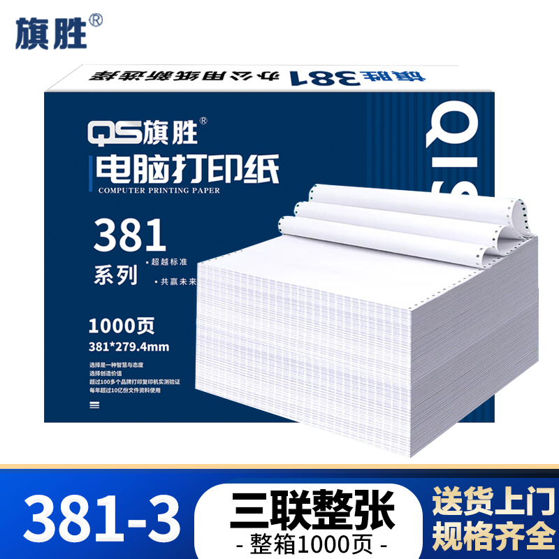 旗胜 打印纸381-3 三联整张 白色 1000张/箱