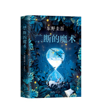 禁断的魔术 东野圭吾小说 外国文学悬疑惊悚侦探推理书籍 嫌疑人X的献身圣女的救济 白夜行 解忧杂货店 新参者 放学后