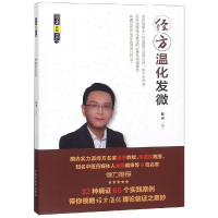 醉染图书经方温化发微9787513255134