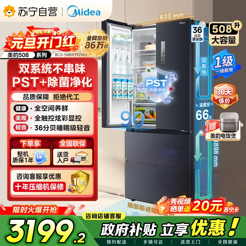 [自营]美的冰箱(Midea)508升 法式多门冰箱 高端系列 智能杀菌 BCD-508WTPZM(E)