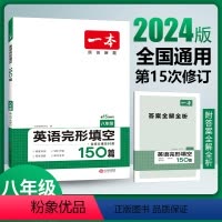 完形填空150篇 八年级/初中二年级 [正版]2024一本八年级英语完形填空150篇全一册适用初一8年级上下册通用初中英
