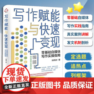 写作赋能与快速变现:零基础自媒体写作实操指南 刘丙润 化学工业出版社 正版书籍