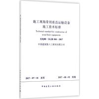施工现场常用垂直运输设备施工技术标准