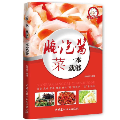 正版新书]小菜一碟系列—腌泡酱菜一本就够段晓猛9787516014035