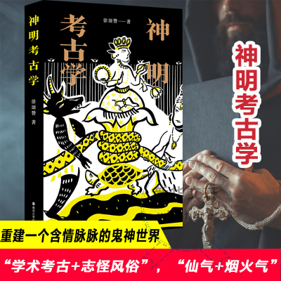 醉染图书神明考古学9787305244391
