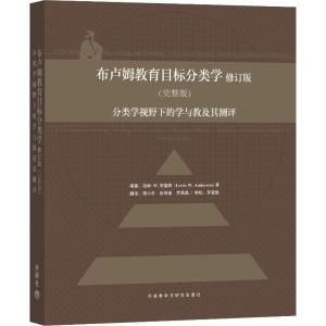 正版新书]布卢姆教育目标分类学 分类学视野下的学与教及其测评(