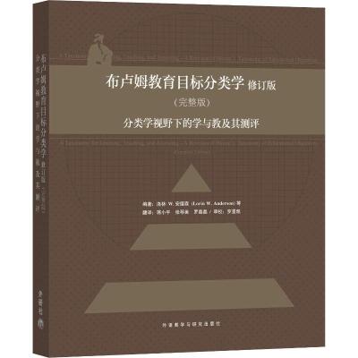 正版新书]布卢姆教育目标分类学 分类学视野下的学与教及其测评(