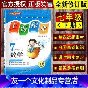 数学 七年级下 [友一个正版]钟书金牌 上海作业 数学 七年级第二学期/7年级下 全新修订版上海大学出版社 上海版初中教