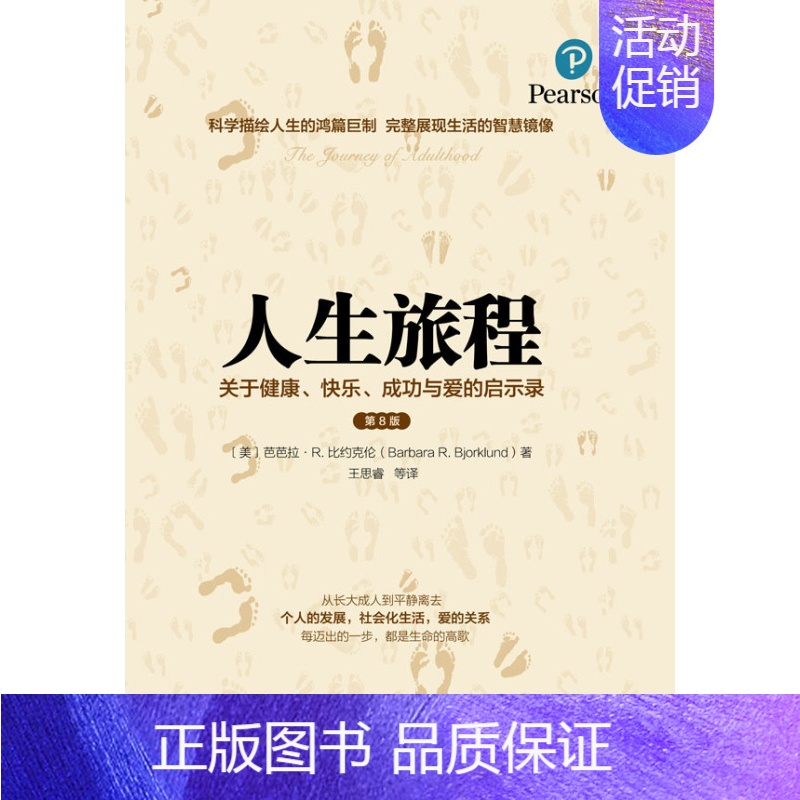 [正版]人生旅程:关于健康、快乐、成功与爱的启示录(8版) 书店 芭芭拉·比约克伦 心理学通俗读物书籍 书 畅想书
