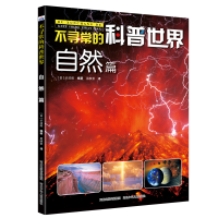 正版新书]不寻常的科普世界 自然篇长沼毅9787559525895