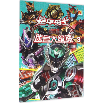 醉染图书迷宫大缉捕9787534697395