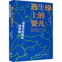 正版新书]逃生梯上的婴儿 创造力与母性的两难(美)茱莉·菲利普斯