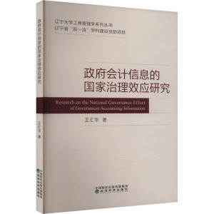 政府会计信息的国家治理效应研究