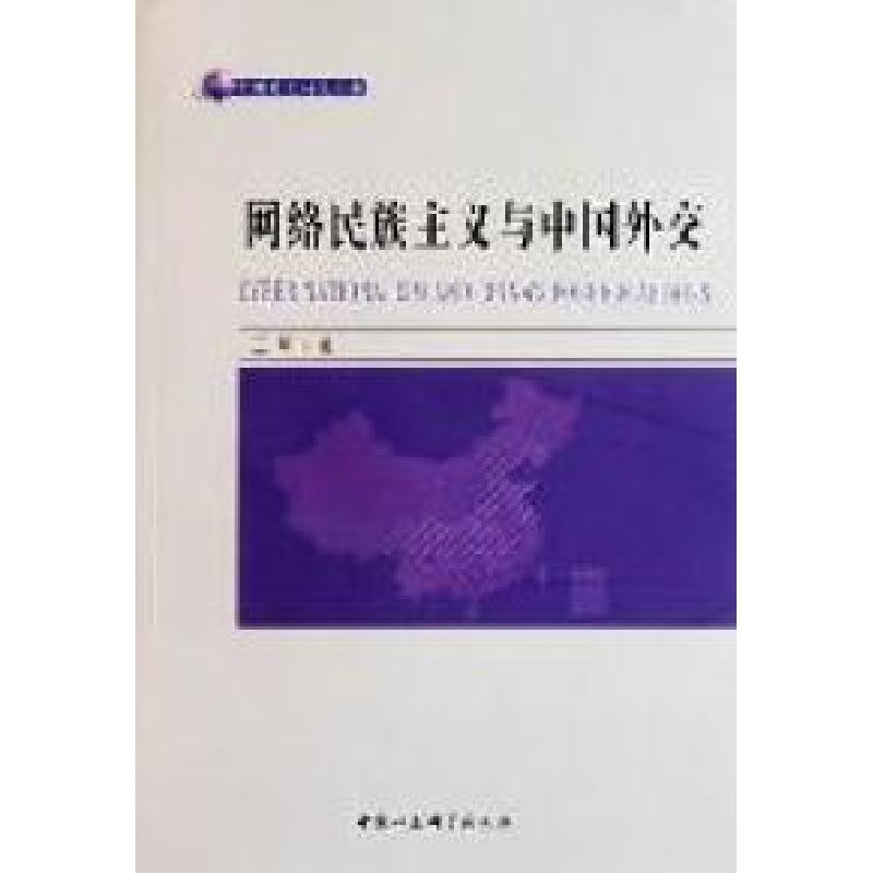 正版新书]网络民族主义与中国外交王军著9787500499855