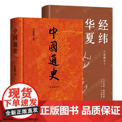 经纬华夏 + 中国通史 许倬云 吕思勉 中国历史经典著作 十三邀许知远
