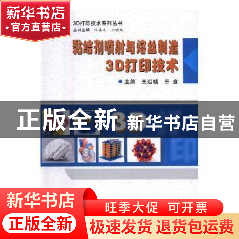 正版 黏结剂喷射与熔丝制造3D打印技术 王运赣 西安电子科技大学