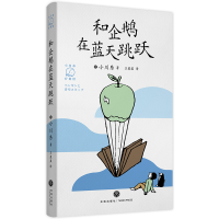 音像和企鹅在蓝天跳跃(日)小川糸