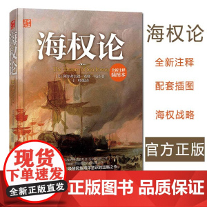 正版 海权论 (没)阿尔弗雷德赛耶马汉,丁峰译 (全新插图普及本) 政治/军事 军事 军事理论