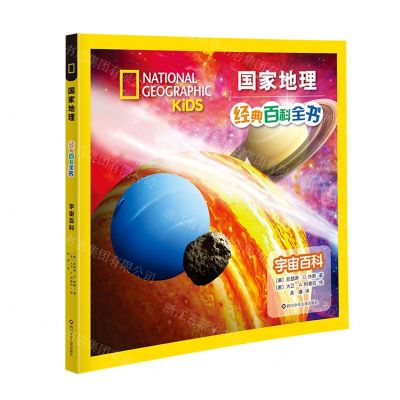[N]宇宙百科/国家地理经典百科全书-9787572808616