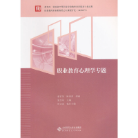 正版新书]职业教育心理学专题教育部9787303153084