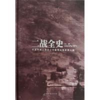 正版新书]二战全史(精)白虹9787511339584