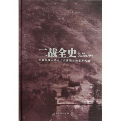 正版新书]二战全史(精)白虹9787511339584