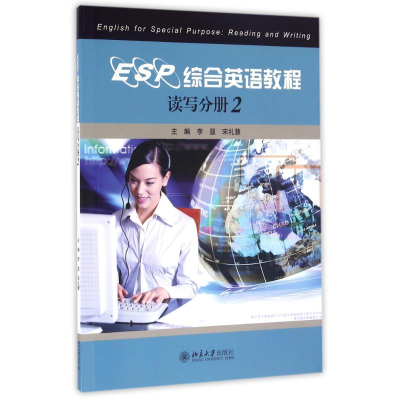 醉染图书读写分册(2)/李显/ESP综合英语教程9787301789