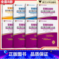 至精至简60讲攻克新高考核心问题 高中通用 [正版]至精至简的高中数学思想与方法必修一册二册选择性必修三 浙大优学高一教