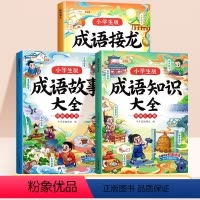[3本]成语接龙+成语知识+成语故事 [正版]成语接龙大全小学生积累大全训练中国国学经典精选成语知识一二年级三年级课外书