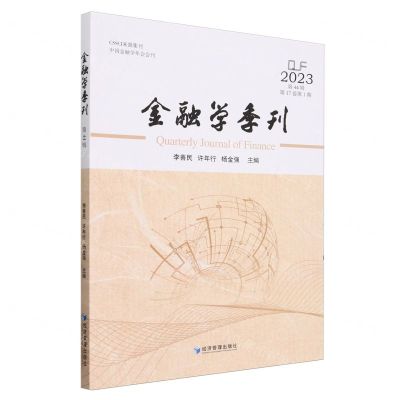[N]金融学季刊(2023第44辑第17卷第1期)-9787509695418