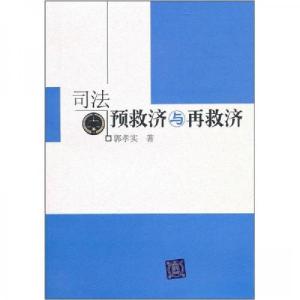正版新书]司法预救济与再救济郭孝实 著9787302238492