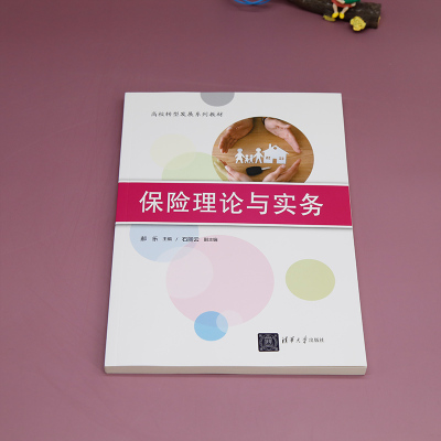 保险理论与实务