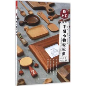 正版新书]微木工:手感小物轻松做沈洁 著 著9787553773018